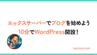 【初心者でもできる！】エックスサーバー（Xserver）でのWordPressブログの始め方｜10分でできる開設手順ガイド laptravel.com