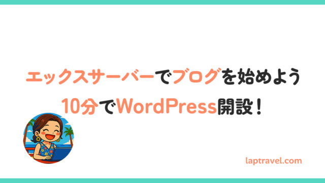 【初心者でもできる！】エックスサーバー（Xserver）でのWordPressブログの始め方｜10分でできる開設手順ガイド laptravel.com