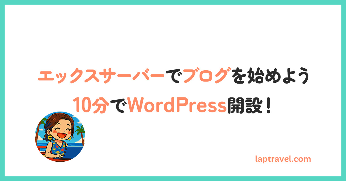 【初心者でもできる！】エックスサーバー（Xserver）でのWordPressブログの始め方｜10分でできる開設手順ガイド laptravel.com