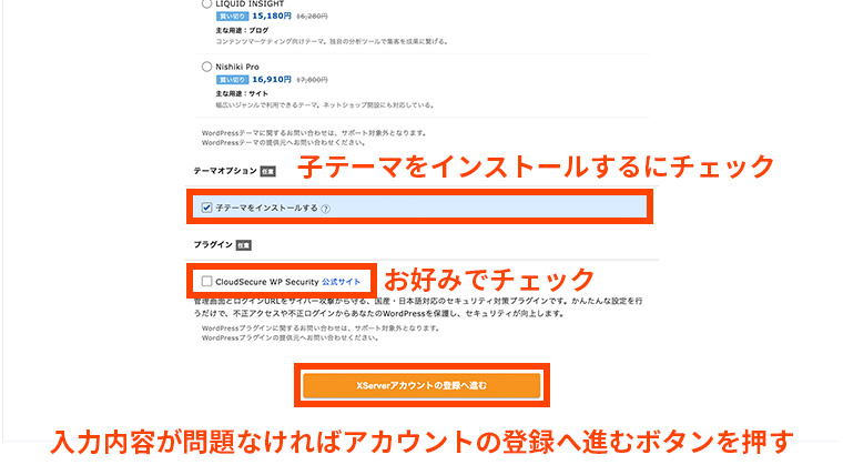 子テーマをインストールするチェックとセキュリティプラグイン選択欄、入力確認後に進むボタン