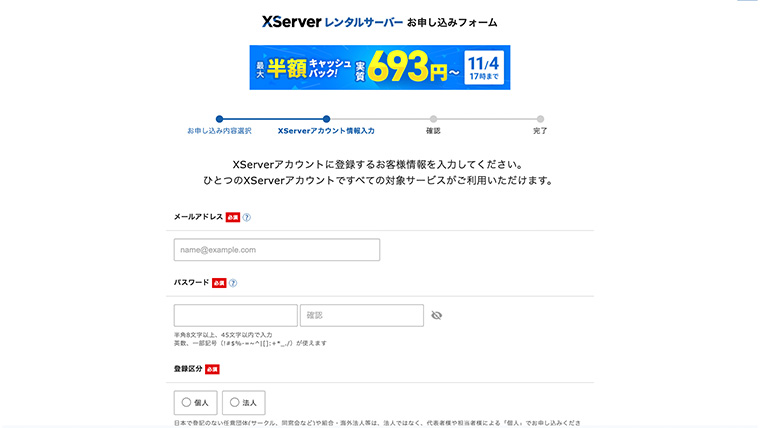 Xserverアカウントの登録画面。メールアドレス・パスワード・登録区分を入力するフォーム