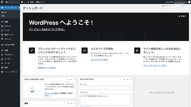 WordPressダッシュボード(管理画面)のトップページ。投稿や外観の設定が行える管理画面が開いた状態