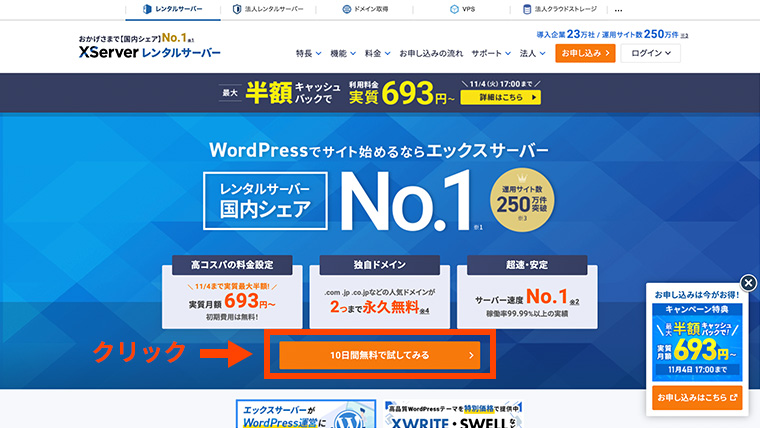 エックスサーバー公式サイトのトップページ「10日間無料で試してみる」ボタンの位置