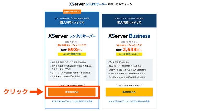 エックスサーバーの申し込み画面で「新規お申し込み」ボタンを選択する画面