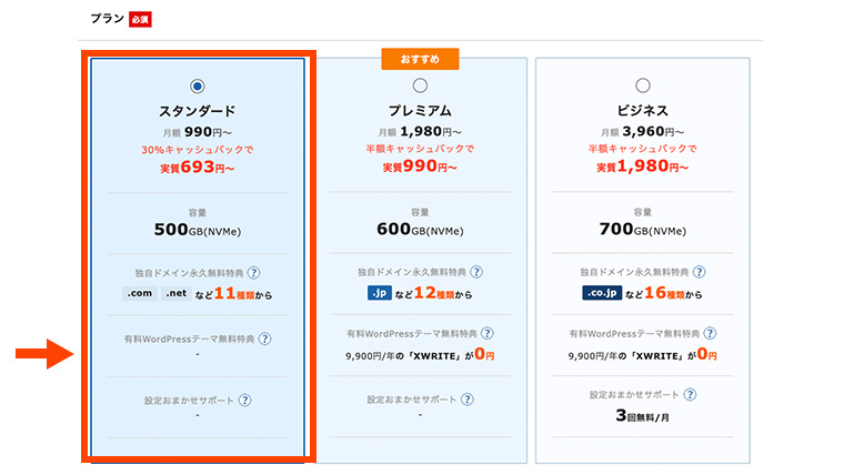 エックスサーバーのプラン選択画面で「スタンダード」プランを選ぶ画面