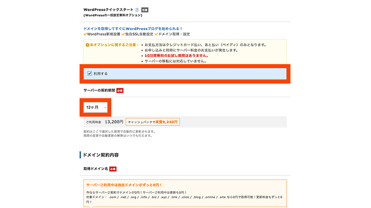 WordPressクイックスタートを「利用する」にチェックを入れる設定画面