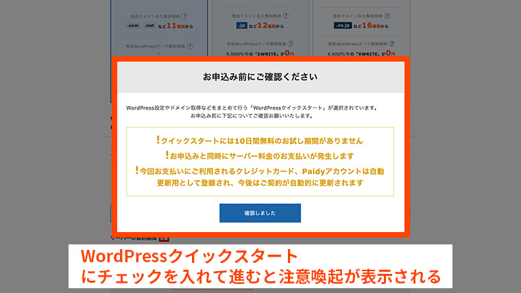 WordPressクイックスタートにチェックを入れて進むと注意喚起が表示される画面