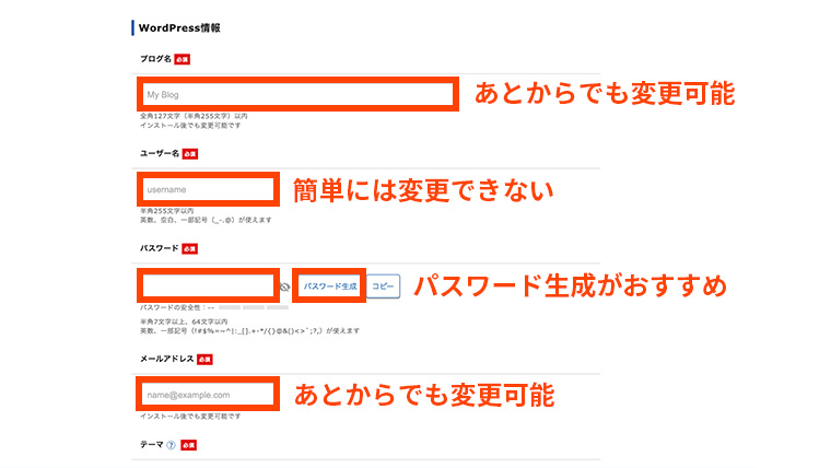 WordPress情報入力画面。ブログ名・ユーザー名・パスワード・メールアドレスを設定する