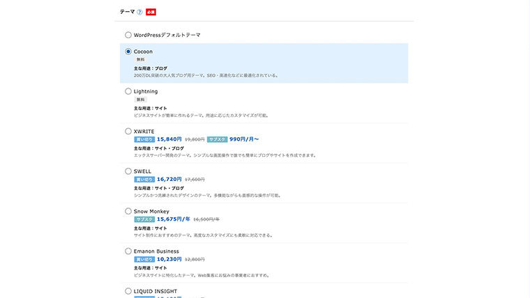 WordPressテーマ選択画面。無料テーマ『Cocoon』を選択している例