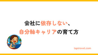 会社に依存しない、自分軸キャリアの育て方 laptravel.com