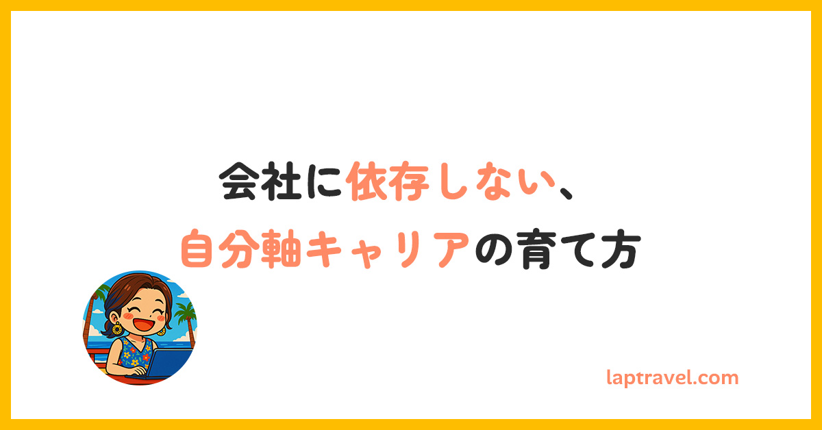 会社に依存しない、自分軸キャリアの育て方 laptravel.com