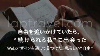 自由を追いかけていたら、“続けられる私”に出会った Webデザインを通して見つけた、私らしい“自由” laptravel.com