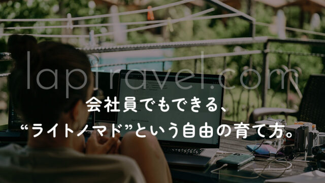 会社員でもできる、 “ライトノマド”という自由の育て方。 laptravel.com
