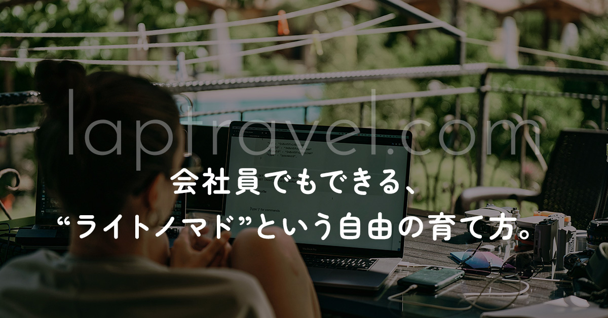 会社員でもできる、 “ライトノマド”という自由の育て方。 laptravel.com