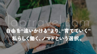 自由を“追いかける”より、“育てていく” 私らしく働く、ノマドという選択。 laptravel.com