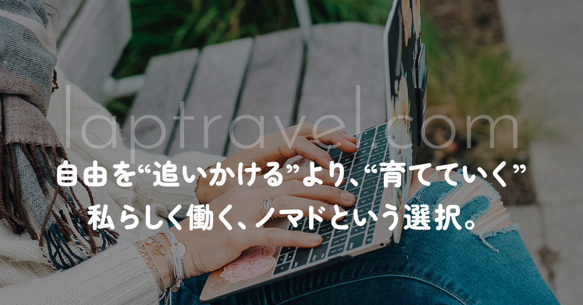 自由を“追いかける”より、“育てていく” 私らしく働く、ノマドという選択。 laptravel.com