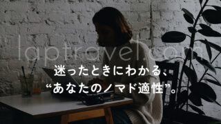 迷ったときにわかる、“あなたのノマド適性”。 laptravel.com