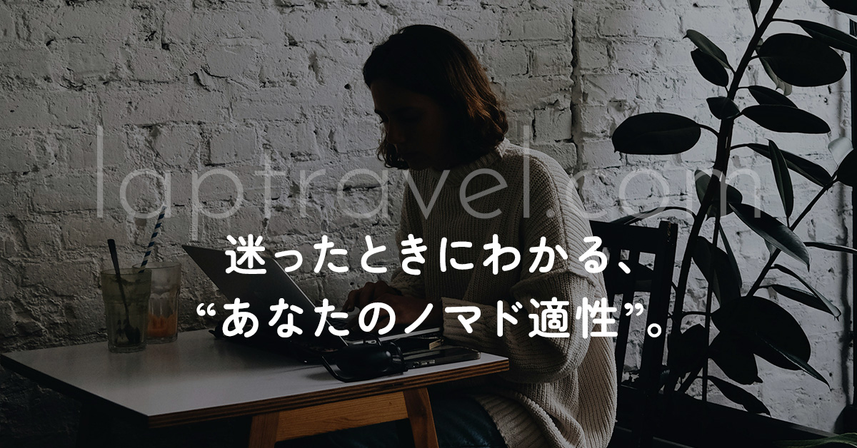 迷ったときにわかる、“あなたのノマド適性”。 laptravel.com