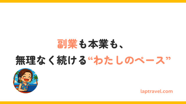 副業も本業も、無理なく続ける“わたしのペース” laptravel.com