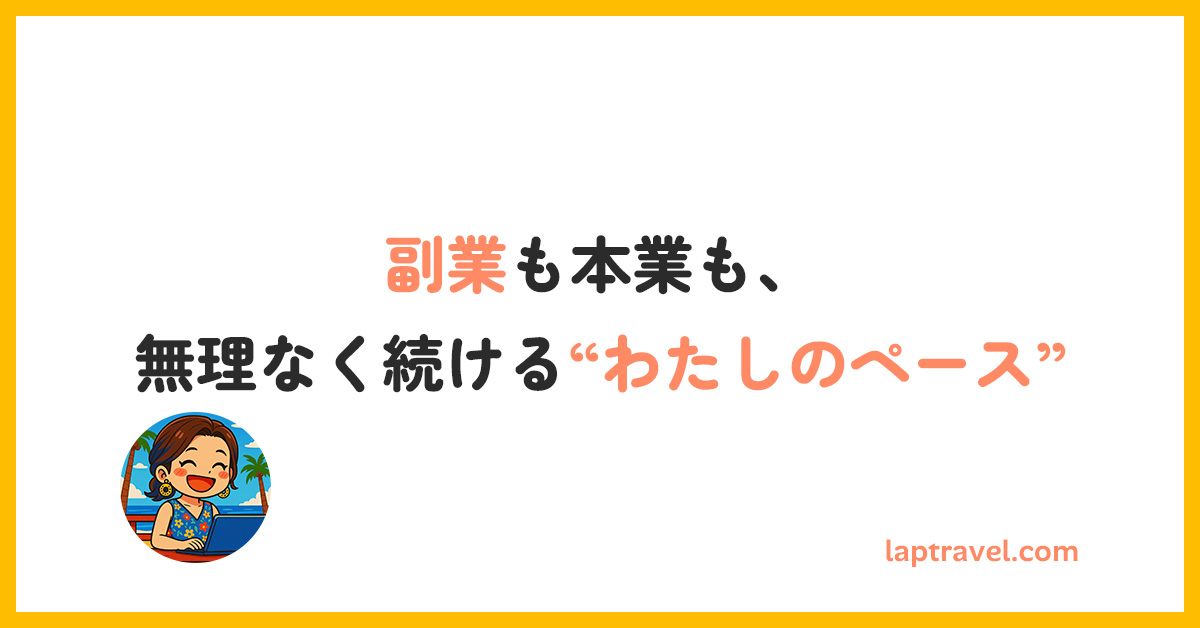 副業も本業も、無理なく続ける“わたしのペース” laptravel.com