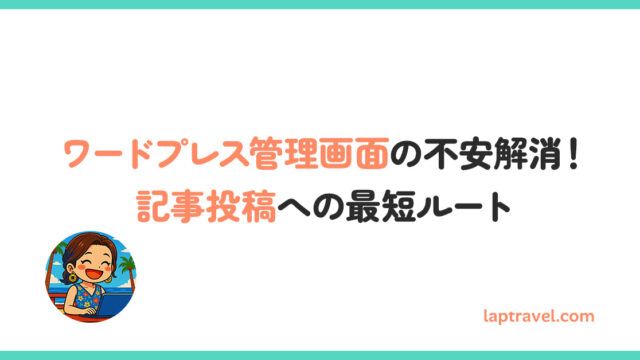 ワードプレス管理画面の不安解消！記事投稿への最短ルート laptravel.com