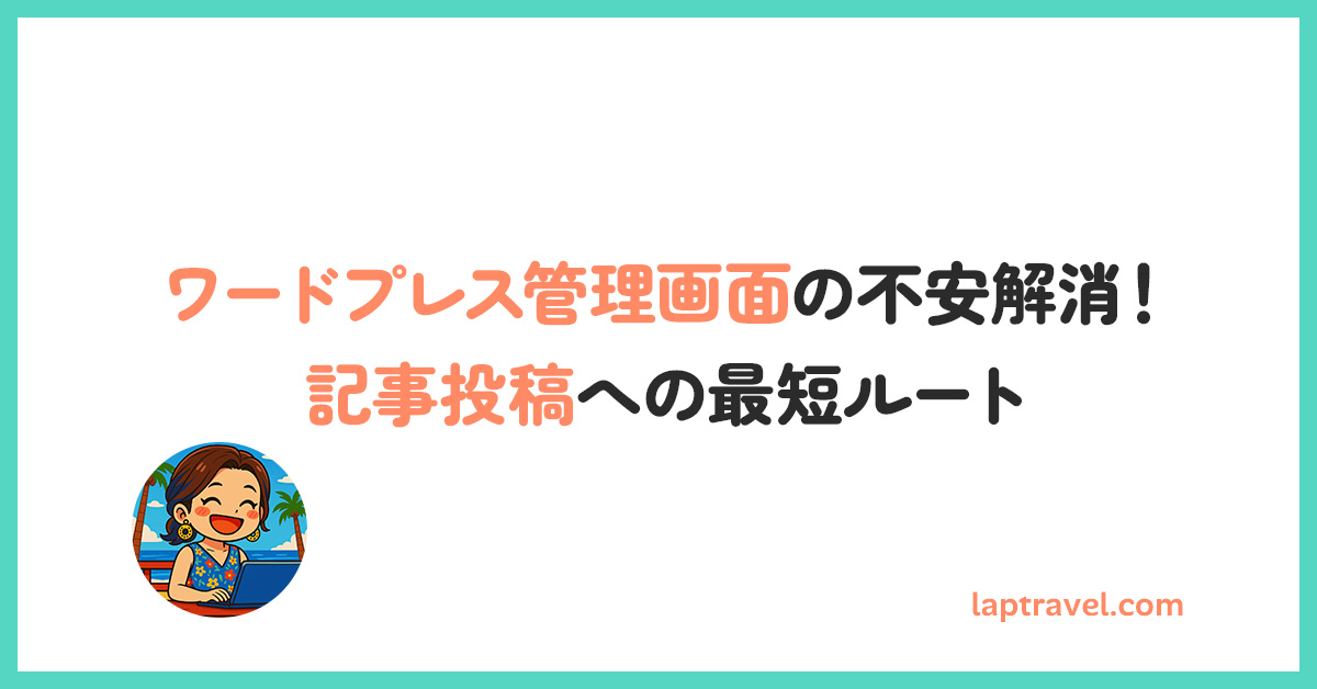 ワードプレス管理画面の不安解消！記事投稿への最短ルート laptravel.com