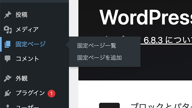 左サイドのメインナビゲーション「固定ページ」にカーソルを乗せた状態。固定ページ一覧と固定ページを追加が表示されている様子。