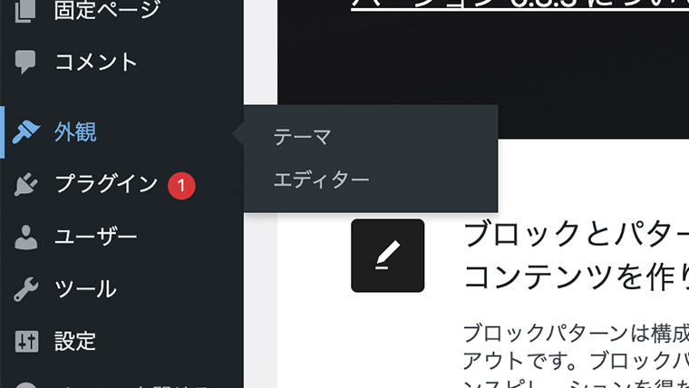 左サイドのメインナビゲーション「外観」にカーソルを乗せた状態。テーマとエディターが表示されている様子。