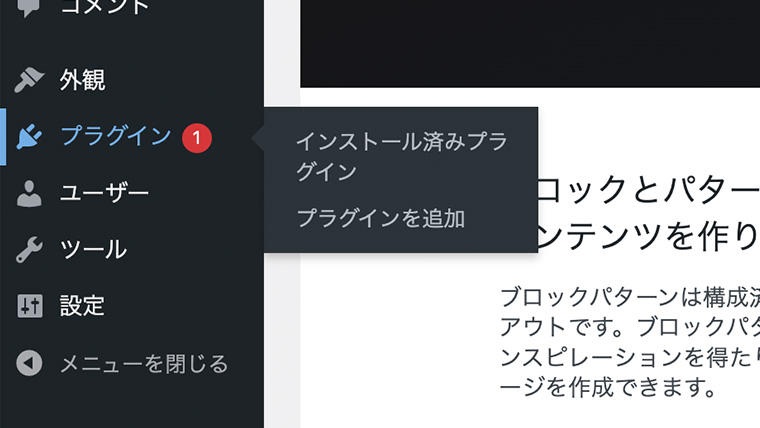 左サイドのメインナビゲーション「プラグイン」にカーソルを乗せた状態。インストール済みプラグインとプラグインを追加が表示されている様子。