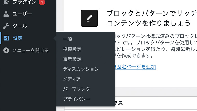左サイドのメインナビゲーション「設定」にカーソルを乗せた状態。一般・投稿設定・表示設定・ディスカッション・メディア・パーマリンク・プライバシーが表示されている様子。