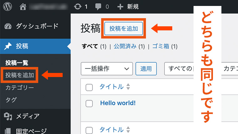 WordPress管理画面で「投稿」を追加する2つの方法を示した画面。左サイドのメインナビゲーションに表示される「投稿を追加」と、投稿一覧ページ右上にある「投稿を追加」ボタンのどちらからでも新規記事作成画面へ進めることを示している様子。