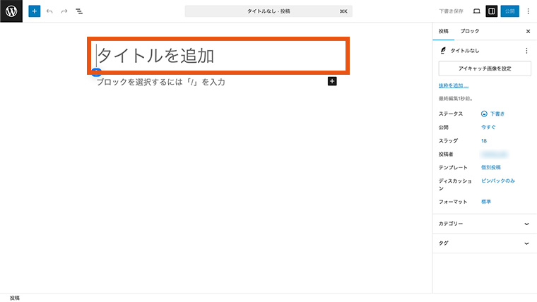 WordPressのブロックエディタ画面で、新規記事のタイトル入力欄が表示されている様子。画面上部に「タイトルを追加」と書かれた入力フィールドがあり、右サイドバーには公開設定・カテゴリー・タグなどの記事設定項目が表示されている状態。