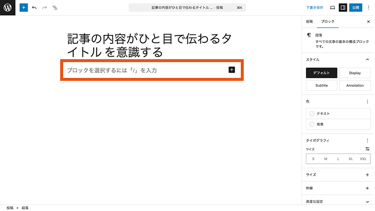 WordPressのブロックエディタ画面で、本文の入力エリアが表示されている様子。大きな空白スペースに段落ブロックが挿入されており、右サイドバーには段落設定やスタイル、タイポグラフィなどのブロック設定項目が表示されている状態。