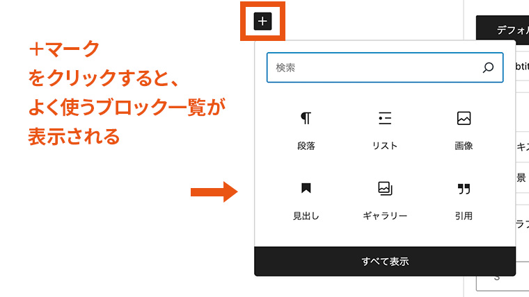 WordPressエディタで、段落の下に表示される小さな「+」ボタンを押すとブロック追加メニューが開き、段落・リスト・画像・見出しなどのよく使うブロックが選択できる様子。