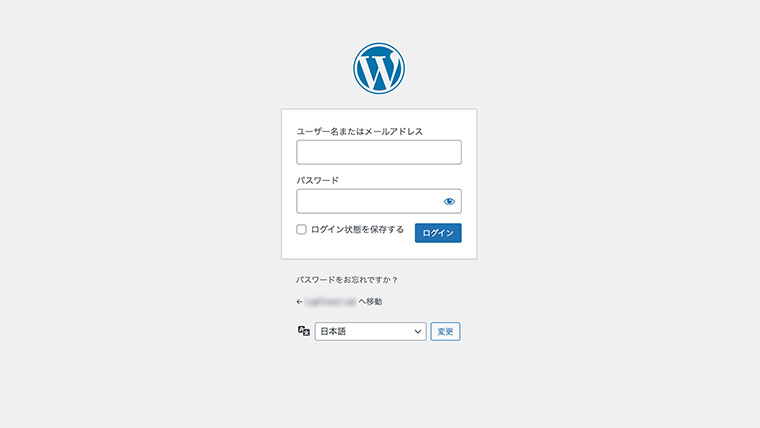 WordPress のログイン画面。ユーザー名またはメールアドレスとパスワードを入力するフォームが表示されている画面