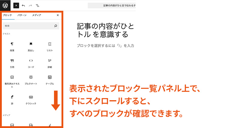 WordPressエディタ左側に表示されたブロック一覧パネルを下方向にスクロールし、利用できるすべてのブロックを確認できることを示した画面。