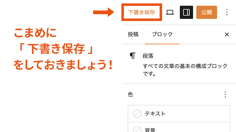 WordPress エディタ画面右上の「下書き保存」ボタンを指し示した状態。編集内容を手動で保存できる場所を強調している様子。