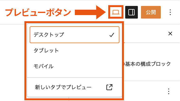 WordPress エディタ画面右上の「プレビュー」ボタンをクリックし、デスクトップ・タブレット・モバイル表示を選べるプレビューメニューが展開されている様子。