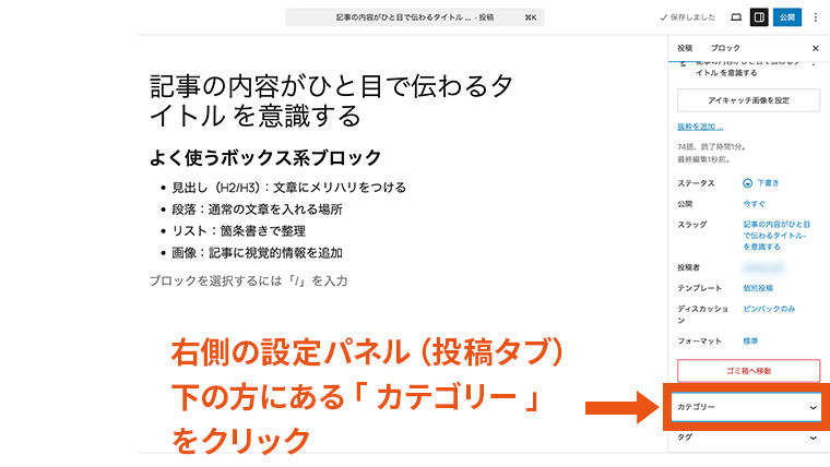 WordPressエディタ右側の「設定パネル(投稿タブ)」で、下部にある「カテゴリー」項目をクリックしようとしている様子。カテゴリー設定欄の位置が矢印で示されている画面。