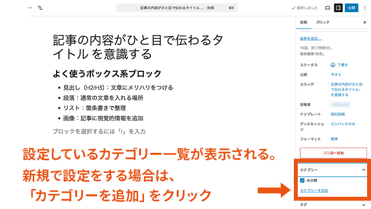 WordPressエディタ右側の「設定パネル(投稿タブ)」で「カテゴリー」欄が展開され、現在設定されているカテゴリー一覧が表示されている様子。「カテゴリーを追加」リンクの位置が矢印で示されている画面。