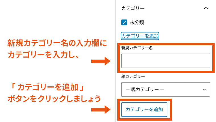 WordPressエディタ右側の「設定パネル(投稿タブ)」で、カテゴリー設定欄が表示されている様子。新規カテゴリー名の入力欄と、その下にある「カテゴリーを追加」ボタンが強調され、新しいカテゴリーを追加する操作手順が示されている画面。