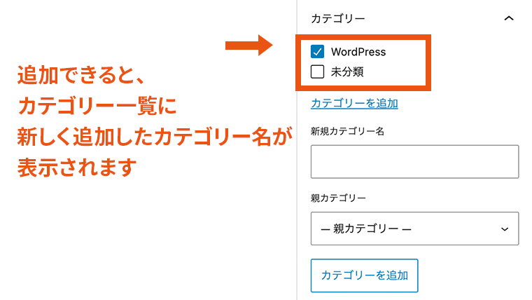WordPressエディタ右側の設定パネル(投稿タブ)のカテゴリー欄に、新しく追加したカテゴリー「WordPress」が一覧に表示され、チェックが入った状態。既存の「未分類」と並んで新規カテゴリーが追加された様子。