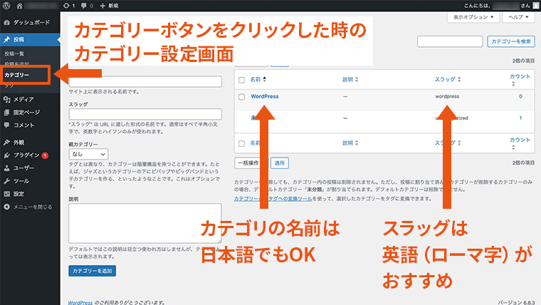 WordPress管理画面の「投稿」→「カテゴリー」設定画面が表示された様子。左側にカテゴリー名やスラッグを入力するフォーム、右側に既存カテゴリー一覧が表示され、例として「WordPress」カテゴリーが追加されている状態。