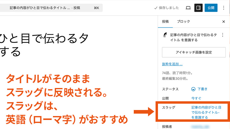 WordPress記事編集画面の右側にある設定パネル(投稿タブ)で、スラッグ欄に自動入力された日本語のスラッグが表示されている様子。タイトルがそのままスラッグに反映されており、スラッグは英語(ローマ字)に変更することを推奨する解説付き。