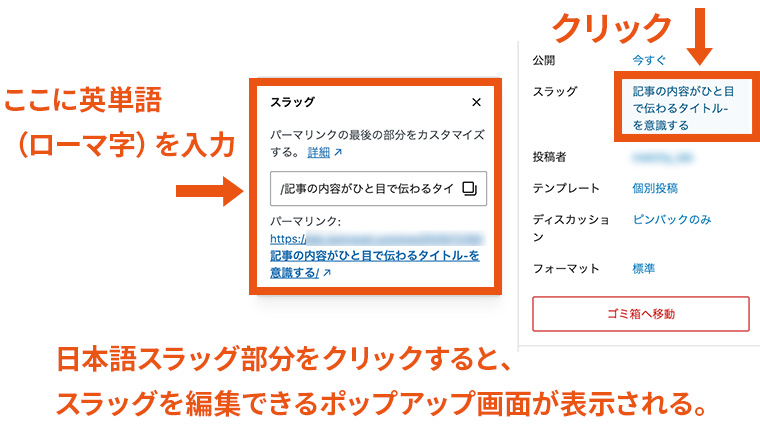 WordPress記事編集画面の設定パネル(投稿タブ)で、日本語のスラッグが表示されている欄をクリックした様子。クリック後、スラッグを編集できるポップアップウィンドウが開き、日本語スラッグを任意の文字列に変更できる状態が表示されている。