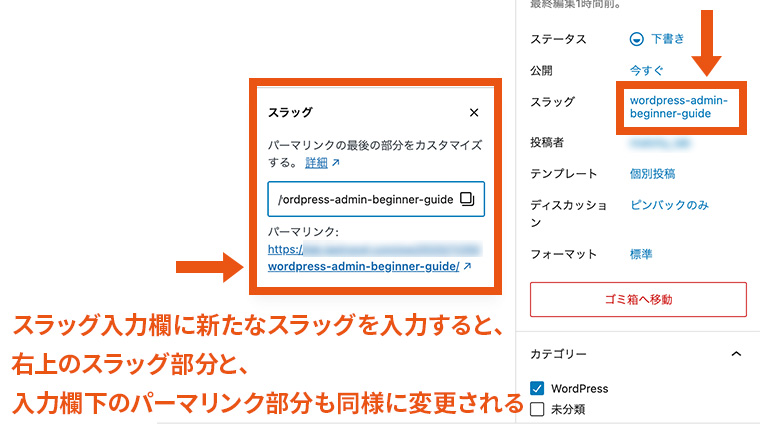 WordPress記事編集画面のスラッグ編集ポップアップで、新しく入力した英語スラッグが反映された様子。入力欄に入力したスラッグが、右側のスラッグ表示欄およびパーマリンク表示部分にも同時に反映されている状態。