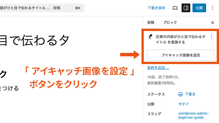 WordPressの記事編集画面の右側「投稿」パネルにある『アイキャッチ画像を設定』ボタンを指し示している様子。アイキャッチ画像の設定ボタンをクリックする手順を説明するための画面。