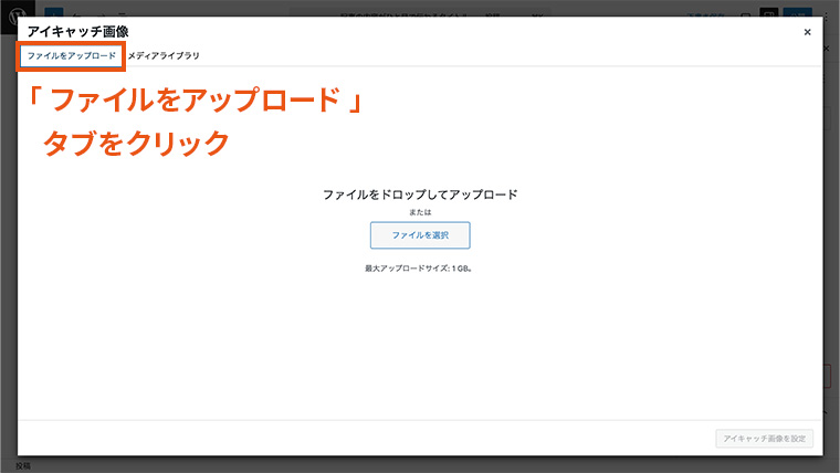 「アイキャッチ画像を設定」をクリックした後に表示されるメディア追加画面。上部タブの『ファイルをアップロード』が選択されており、画像ファイルをドラッグ&ドロップまたはファイル選択でアップロードできる状態を示した画面。