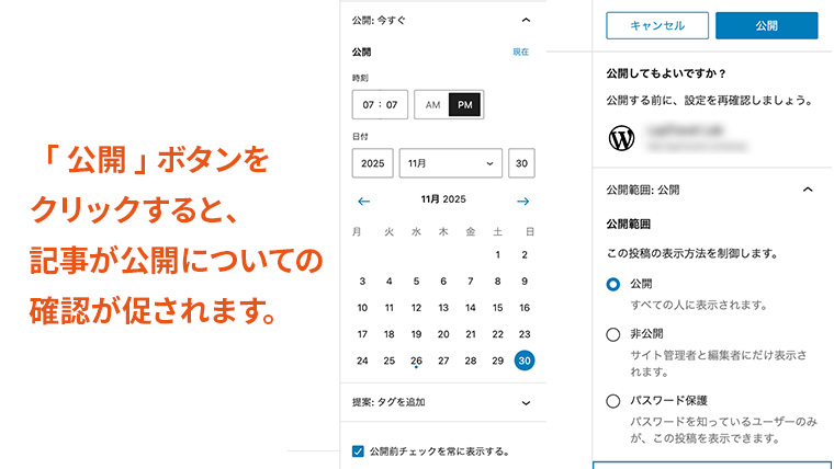 WordPress記事編集画面で「公開」ボタンを押した後に表示される公開設定の確認画面。公開日時の指定、公開範囲(公開・非公開・パスワード保護)の選択などが表示され、記事を本当に公開してよいか確認を促すポップアップが開いている様子。