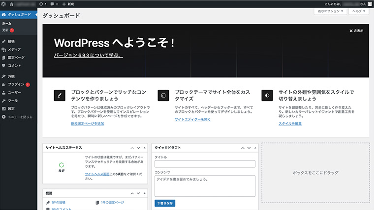 WordPress にログインした直後に表示される管理画面トップ(ダッシュボード)。左にメインメニュー、上部にツールバー、中央にウィジェットが配置された管理画面の全体構造が表示されている